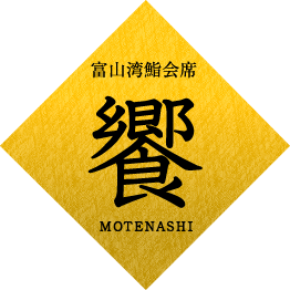 富山湾鮨会席 饗 -MOTENASHI-
