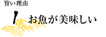 お魚が美味しい